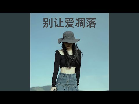 Don’t Let Love Fade (Bie Rang Ai Diaoluo)- Bai Bao