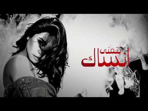 Sherine - Batmanna Ansak (بتمنى أنساك) Mp3 Download